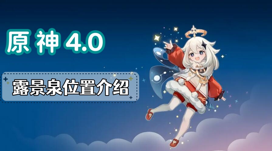 原神露景泉在哪里 原神露景泉位置攻略