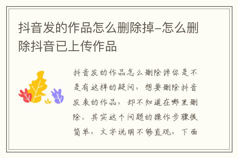 抖音发的作品怎么删除掉-怎么删除抖音已上传作品