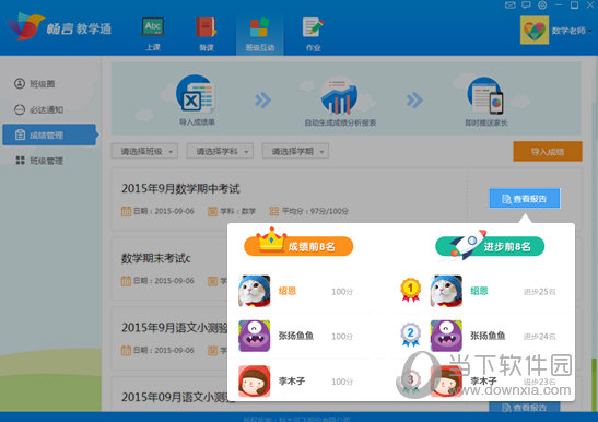 畅言教学通怎么管理成绩 畅言教学通成绩管理教程