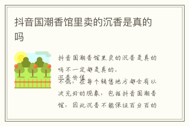 抖音国潮香馆里卖的沉香是真的吗