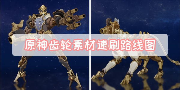 原神齿轮素材在哪里刷 原神齿轮素材速刷路线图攻略