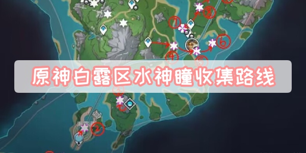 原神白露区水神瞳在哪里 原神白露区水神瞳全收集路线图攻略