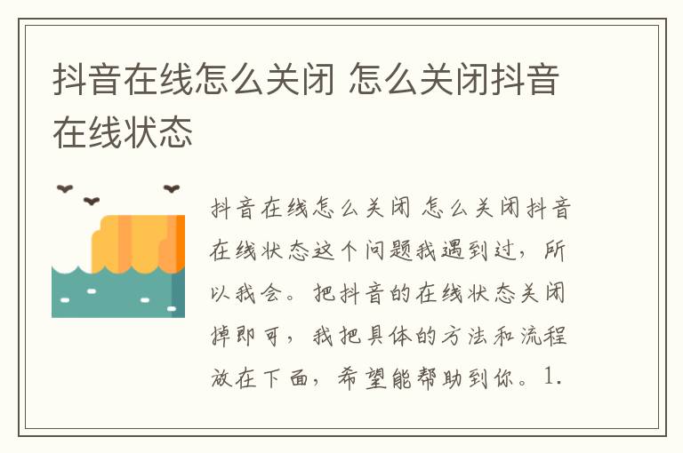 抖音在线怎么关闭 怎么关闭抖音在线状态