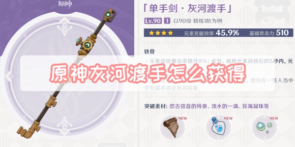 原神灰河渡手如何获得 原神灰河渡手获取方法攻略