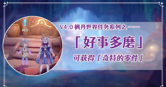 原神好事多磨怎么触发 原神好事多磨世界任务攻略
