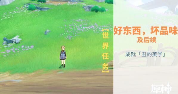 原神好东西坏品味怎么做 原神好东西坏品味任务一览