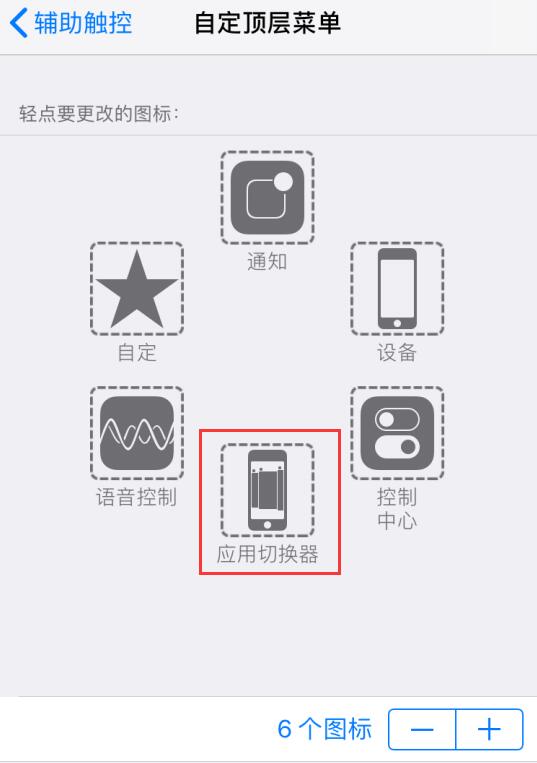 iPhone  如何使用“小白点”切换应用？