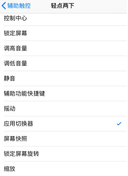 iPhone  如何使用“小白点”切换应用？