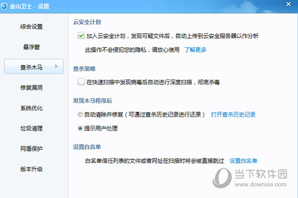 金山卫士怎么添加白名单 金山卫士添加白名单信任教程