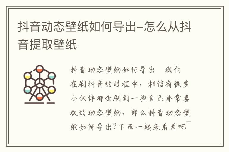 抖音动态壁纸如何导出-怎么从抖音提取壁纸
