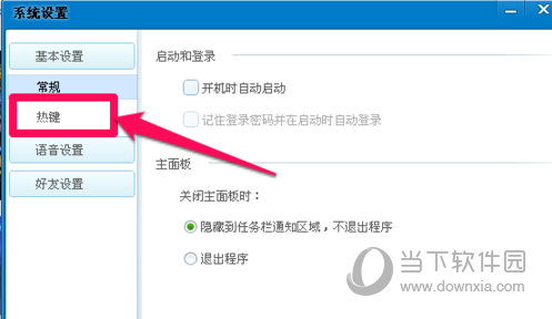 QT语音快捷键怎么设置 QT语音快捷键设置教程