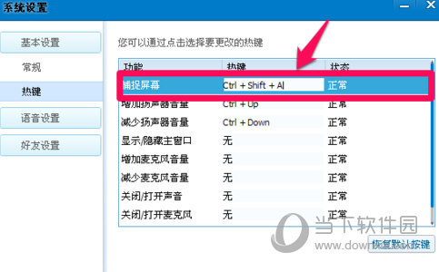 QT语音快捷键设置步骤2