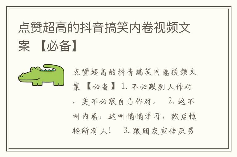 点赞超高的抖音搞笑内卷视频文案