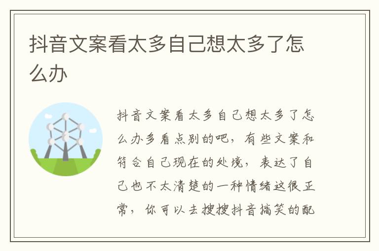 抖音文案看太多自己想太多了怎么办