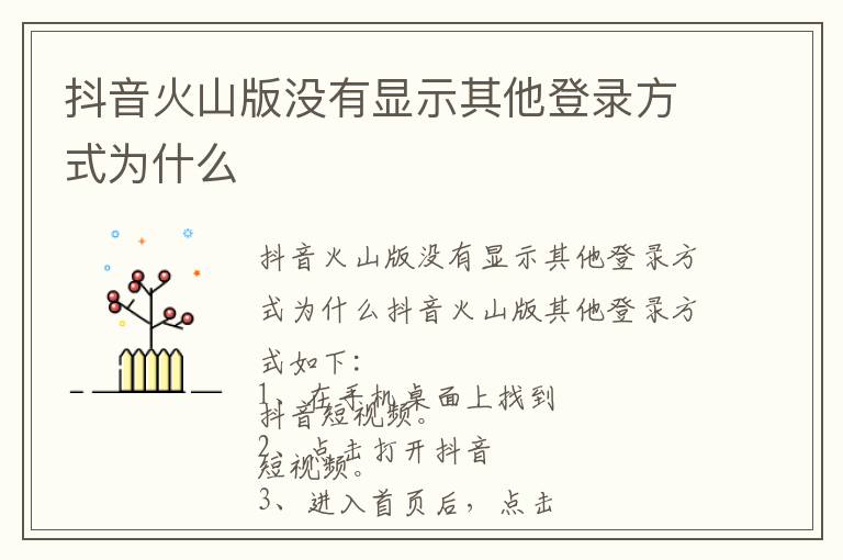 抖音火山版没有显示其他登录方式为什么