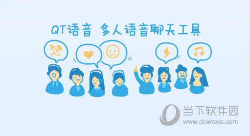 QT语音登陆不上怎么解决 QT语音登陆不上解决方法