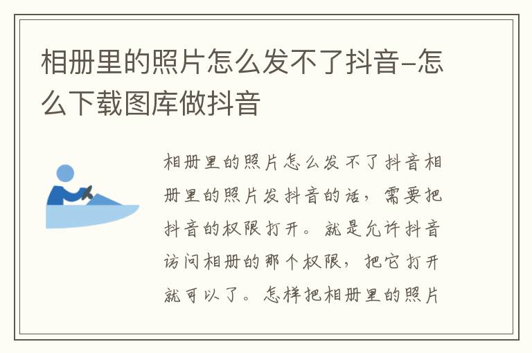 相册里的照片怎么发不了抖音-怎么下载图库做抖音