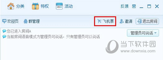 QT语音飞机票什么意思 QT语音飞机票怎么用