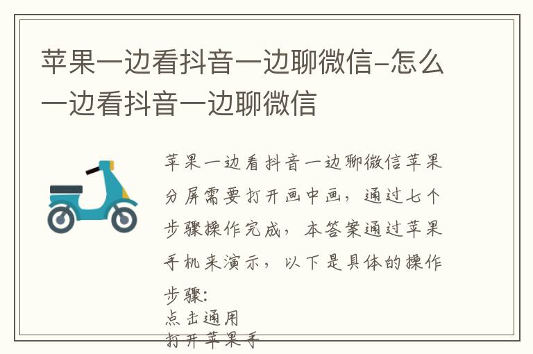 苹果一边看抖音一边聊微信-怎么一边看抖音一边聊微信