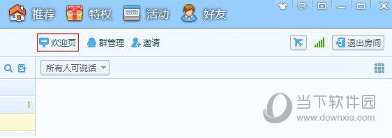 QT语音房间欢迎页怎么设置 QT语音房间欢迎页设置教程