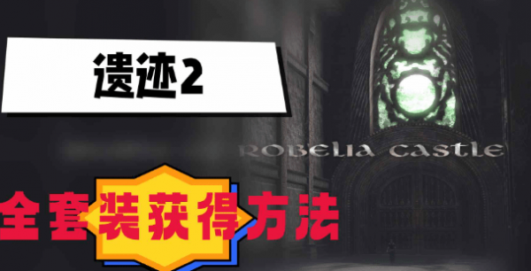 遗迹2套装怎么获得