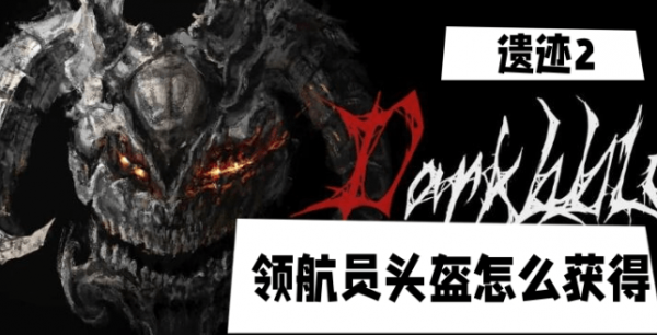 遗迹2领航员头盔怎么获得