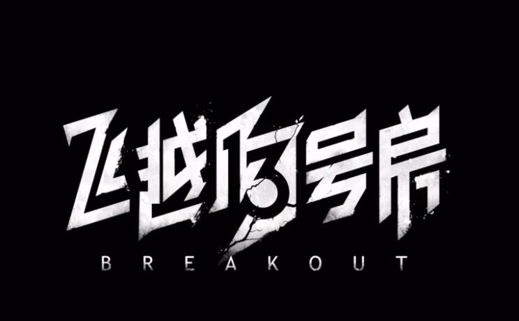 飞越13号房齐淼好感度提升方法一览