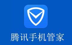 腾讯手机管家中找到软件管理的详细操作方法