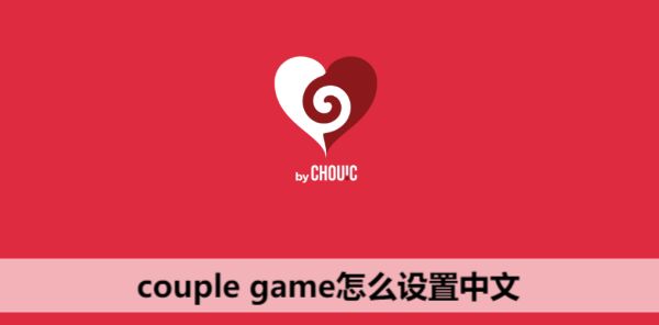 couple game怎么设置中文 couple game中文设置方法介绍