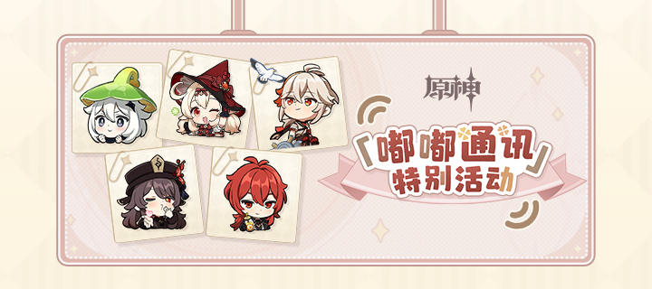 原神嘟嘟通讯兑换码有哪些 原神嘟嘟通讯礼包兑换码2023