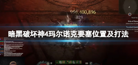 暗黑破坏神4玛尔诺克要塞进入方法攻略