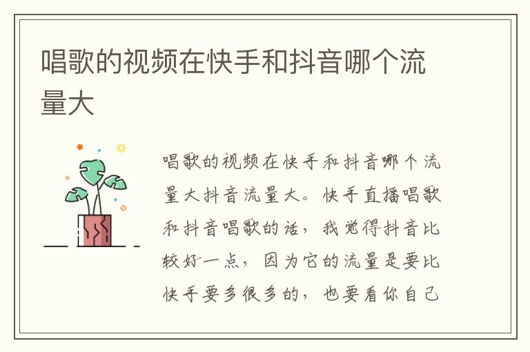 唱歌的视频在快手和抖音哪个流量大