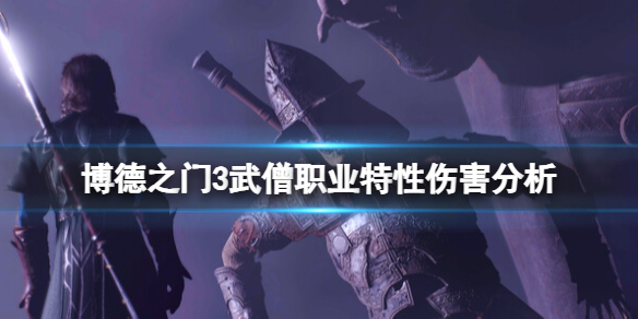 博德之门3武僧职业怎么样 博德之门3武僧职业特性攻略