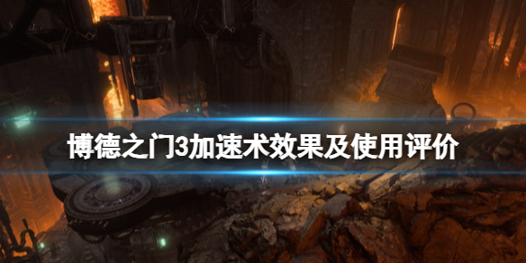 博德之门3加速术效果怎么样 博德之门3加速术效果介绍