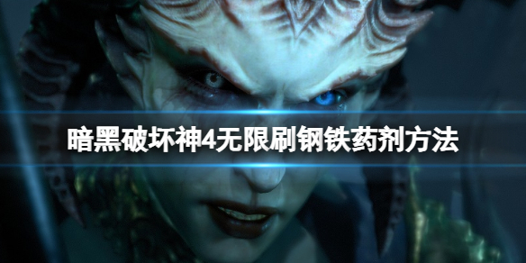 暗黑破坏神4钢铁药剂怎么获得 暗黑破坏神4钢铁药剂速刷方法技巧