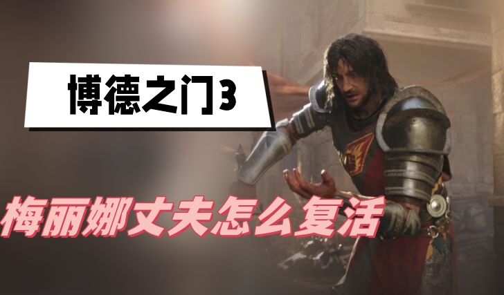 博德之门3梅丽娜丈夫复活方法说明