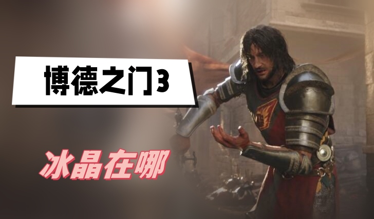 博德之门3冰晶在哪 博德之门3冰晶获得方法攻略