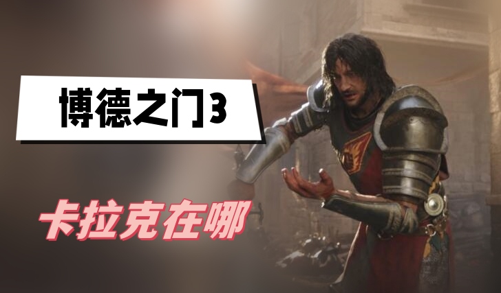 博德之门3卡拉克在哪 博德之门3卡拉克位置介绍