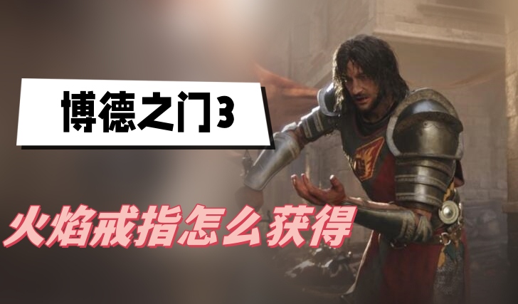 博德之门3火焰戒指获得位置攻略