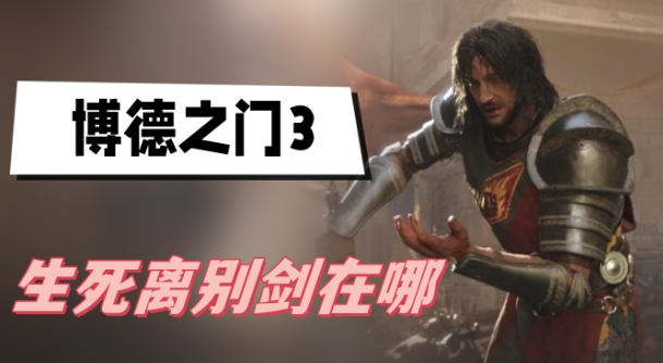 博德之门3生死离别剑在哪 博德之门3生死离别剑获得位置介绍