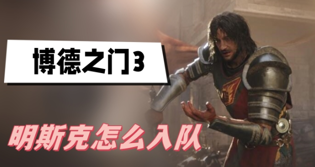 博德之门3明斯克怎么入队 博德之门3明斯克入队方法攻略