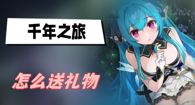 千年之旅怎么送礼物 千年之旅送礼物方法说明