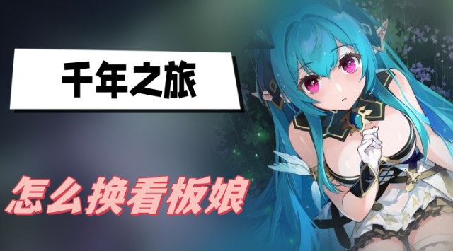 千年之旅怎么换看板娘 千年之旅看板娘更换方法一览