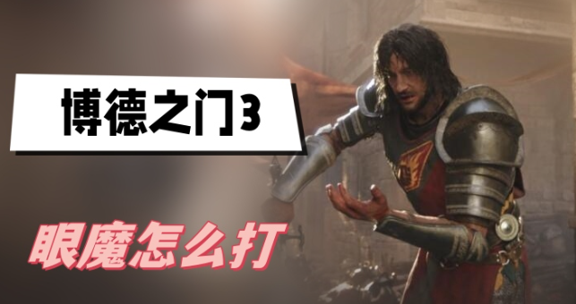 博德之门3眼魔怎么打 博德之门3眼魔打法技巧一览