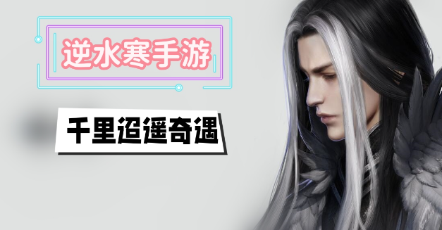 逆水寒手游千里迢遥奇遇任务介绍