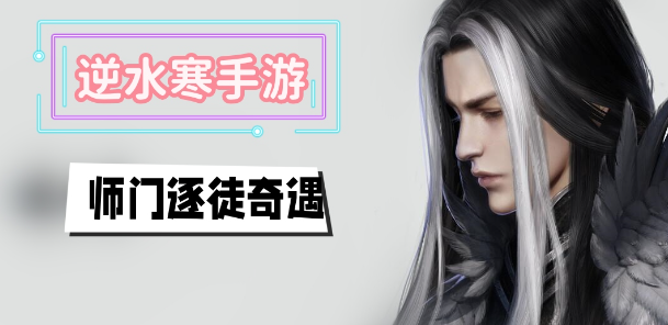 逆水寒手游师门逐徒奇遇任务一览