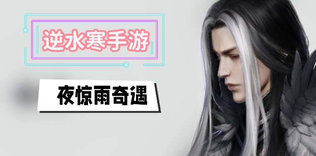 逆水寒手游夜惊雨奇遇任务介绍