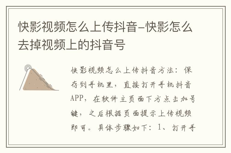 快影视频怎么上传抖音-快影怎么去掉视频上的抖音号