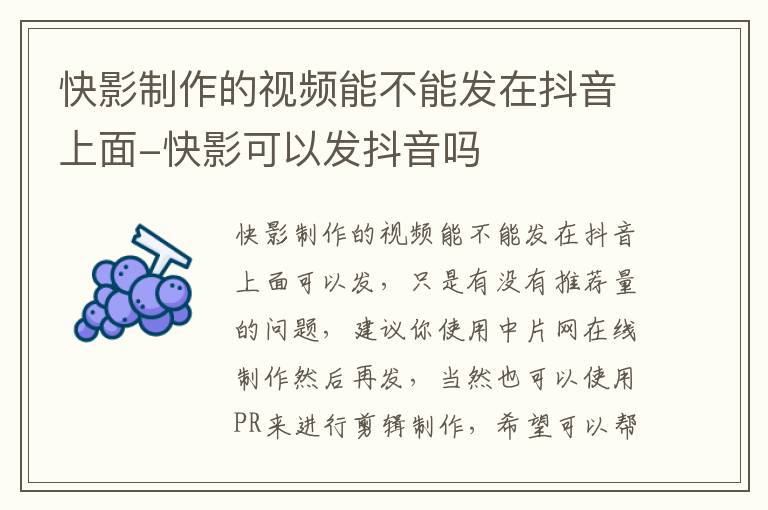 快影制作的视频能不能发在抖音上面-快影可以发抖音吗