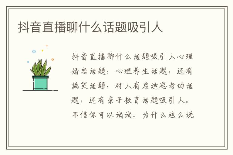 抖音直播聊什么话题吸引人